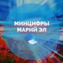 Минцифры Республики Марий Эл