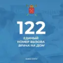 Служба 122 СПб