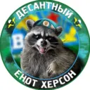 Енот Херсон🦝