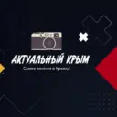 Актуальный Крым
