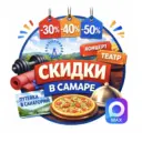 СКИДКИ, АКЦИИ В САМАРЕ!!!