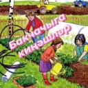 Бакчачылар һәм гөлләр яратучылар төркеме