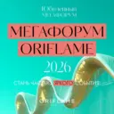 МЕГАФОРУМ ORIFLAME 2026