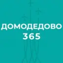 Домодедово 365. Новости.