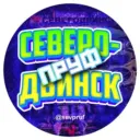 Северодвинск Пруф