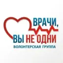 ВРАЧИ, ВЫ НЕ ОДНИ