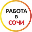 Работа Сочи