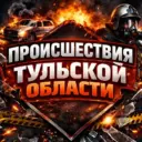 Происшествия Тульской области