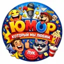 Юмор который мы любим