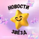 🌟Новости звёзд🌟