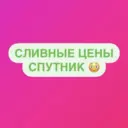 СЛИВНЫЕ ЦЕНЫ «СПУТНИК» Экономия до -90%