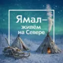 Ямал - живём на Севере
