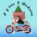 А у нас в Нижнем