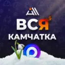 ВСЯ КАМЧАТКА / ALL KAMCHATKA