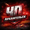 Архангельск