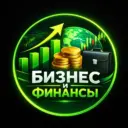 Бизнес и Финансы