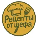 Рецепты от шефа