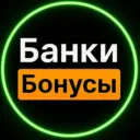 Банки и бонусы