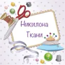 Ткани Никилона Москва