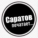 Саратов печатает...