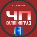 Калининград