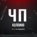 ЧП Колпино