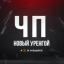 Новый Уренгой