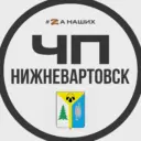 Нижневартовск