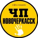 ЧП Новочеркасск
