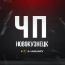Новокузнецк