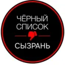 Черный Список | Сызрань