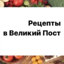 Рецепты в Великий Пост