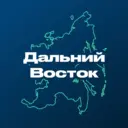 Дальний Восток