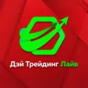 Дэй Трейдинг Лайв