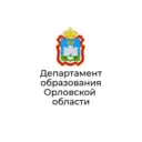 Департамент образования Орловской области