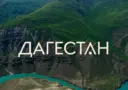 Дагестан новости