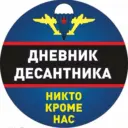 Дневник Десантника
