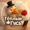 Тёплый Гусь • ЮМОР