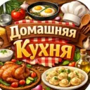 Домашняя Кухня