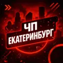 Екатеринбург