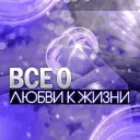 Все о любви к жизни(отзывы)