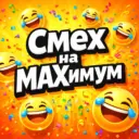 Смех на MAXимум