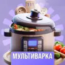 Готовим в мультиварке | Рецепты
