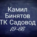 Камил Бинятов