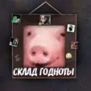 Склад Годноты