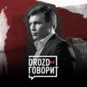 Дрозд говорит