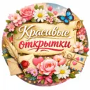Красивые открытки ❤️