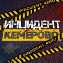 Инцидент Кемерово | Кузбасс