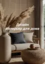 Дизайн | Интерьер для дома
