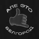 Алё, это Белгород!